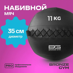 Купить Мяч набивной Bronze Gym 11 кг в Москве