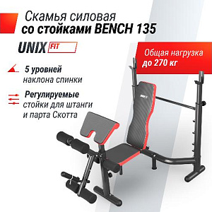 Купить Скамья Unix Fit BENCH 135 силовая со стойками в Москве