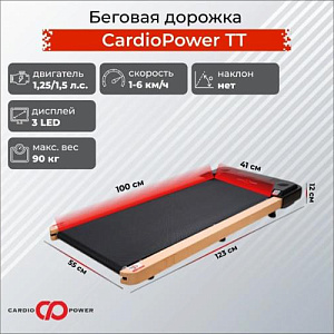 Купить Беговая дорожка CardioPower TT в Москве