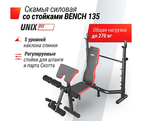 Силовая скамья со стойками Unix Fit BENCH 135 фото9