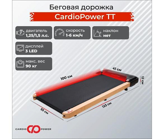 Беговая дорожка CardioPower TT фото1