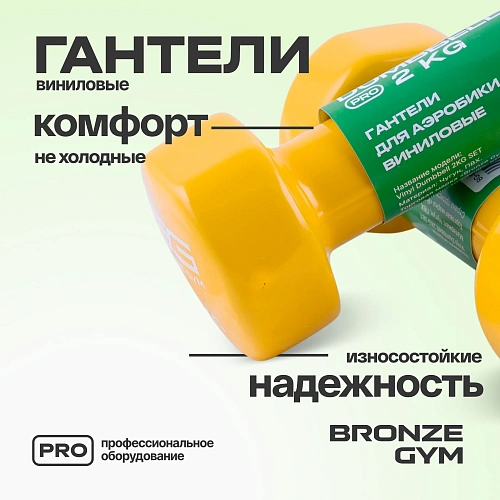 Гантели для аэробики виниловые Bronze Gym, 2 кг пара