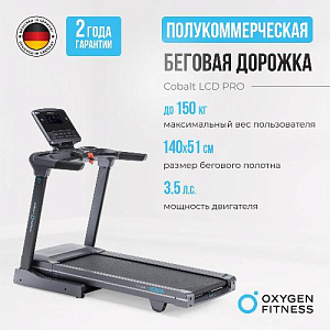 Купить Беговая дорожка Oxygen COBALT LCD PRO полукоммерческая  в Москве