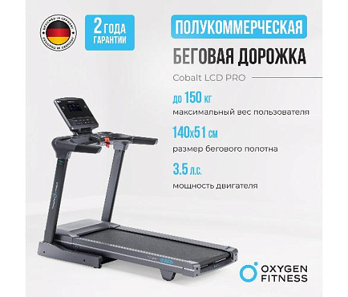 Беговая дорожка Oxygen COBALT LCD PRO полукоммерческая
