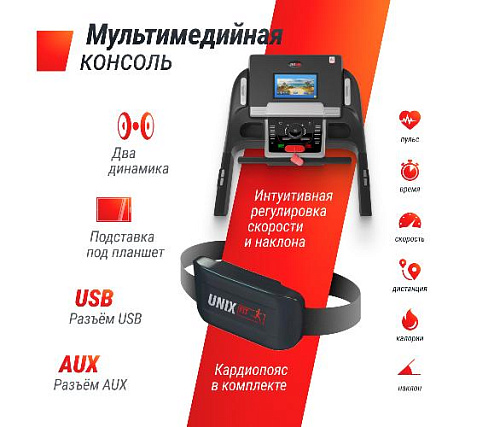 Беговая дорожка Unix Fit MX-990 AC (10,1 TFT)