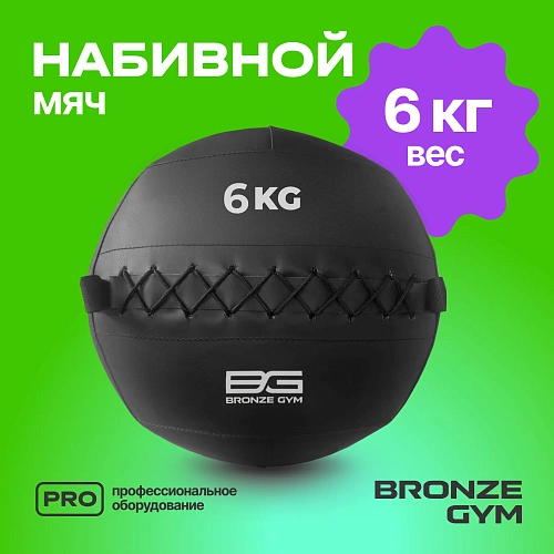 Мяч набивной Bronze Gym 6 кг