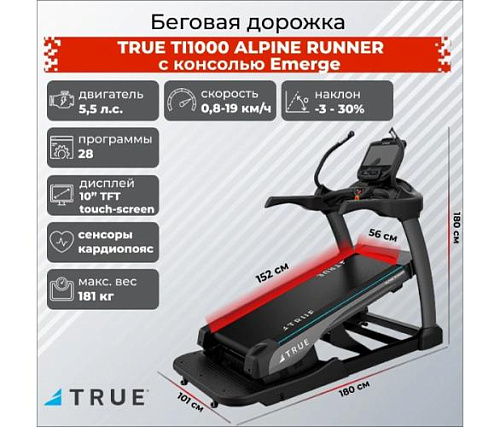 Беговая дорожка True Fitness ALPINE RUNNER c консолью Emerge