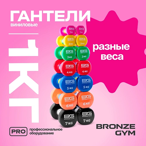 Гантели для аэробики виниловые Bronze Gym, 1 кг пара