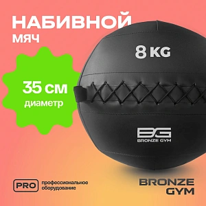 Купить Мяч набивной Bronze Gym 8 кг в Москве