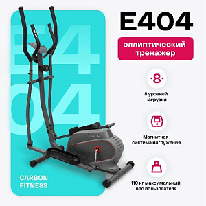 Купить Эллиптический тренажер Carbon fitness E404 домашний в Москве