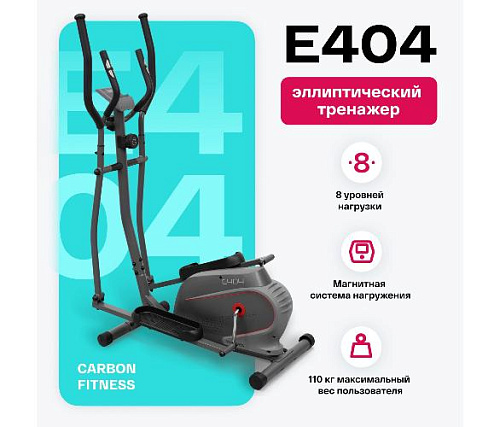 Эллиптический тренажер Carbon Fitness E404 (домашний)
