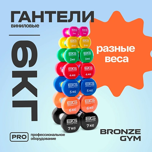 Гантели для аэробики виниловые Bronze Gym, 6 кг пара
