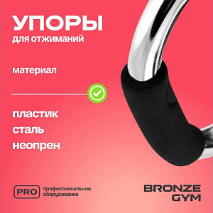 Купить Уличный комплекс Bronze Gym Упоры для отжиманий пара в Москве