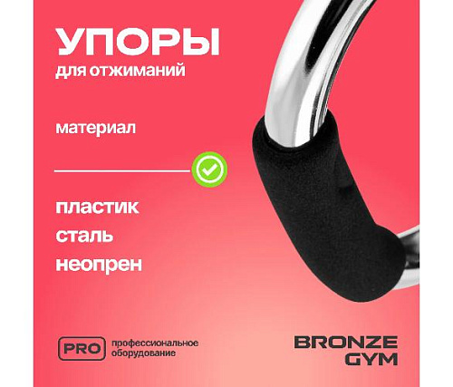 Упоры для отжиманий Bronze Gym (пара)