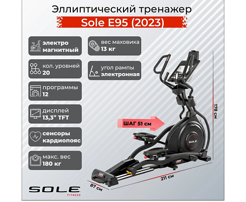 Эллиптический тренажер Sole Fitness E95 (2023)