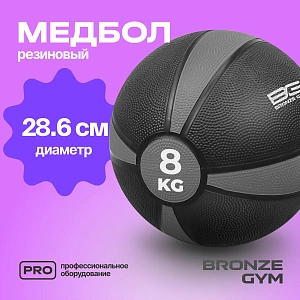 Купить Медбол резиновый Bronze Gym 8 кг в Москве