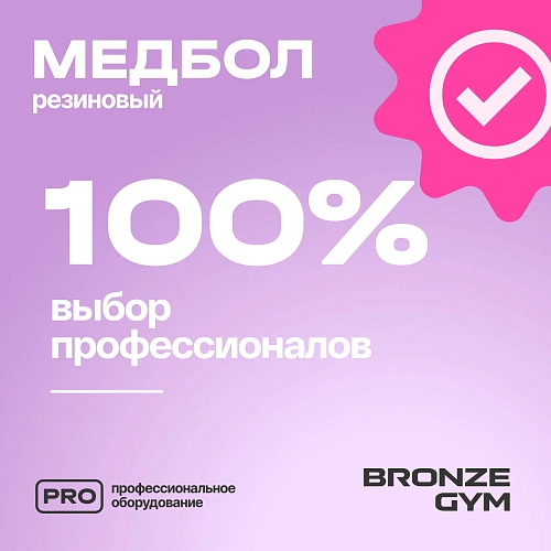 Медбол резиновый Bronze Gym 1 кг