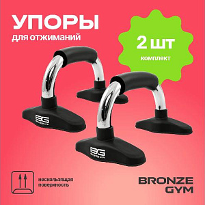 Купить Уличный комплекс Bronze Gym Упоры для отжиманий пара в Москве