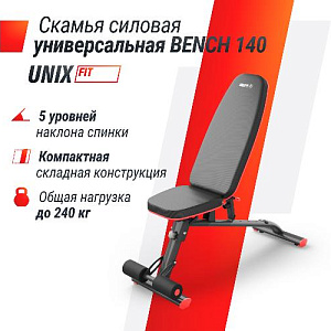 Купить Скамья Unix Fit BENCH 140 силовая универсальная в Москве