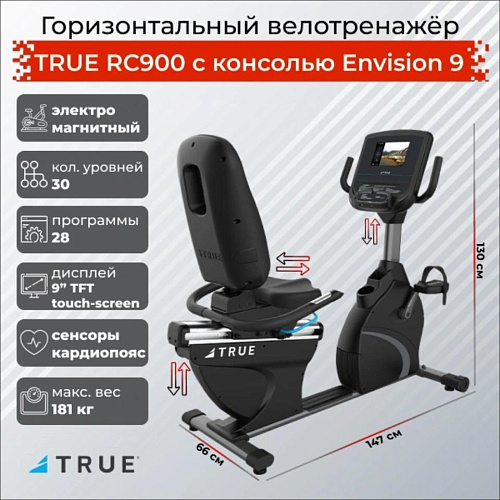Велотренажер True Fitness RC900 горизонтальный с консолью Envision 9