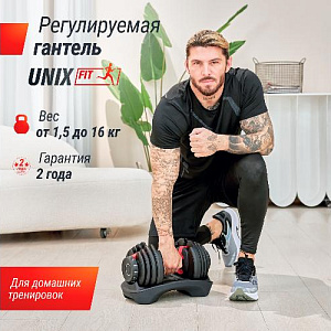 Купить Unix Fit Гантель со ступенчатой регулировкой 16 кг в Москве