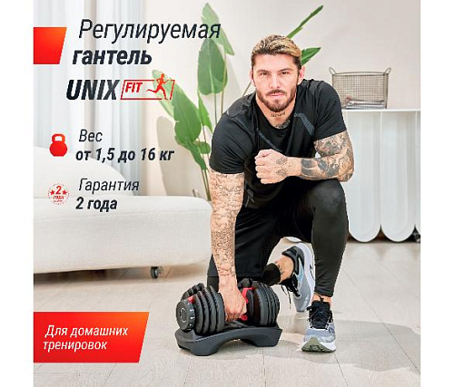 Гантель со ступенчатой регулировкой Unix Fit 16 кг