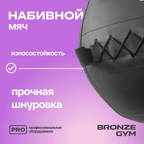 Мяч набивной Bronze Gym 3 кг