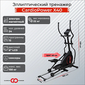 Купить Эллиптический тренажер CardioPower X40 в Москве