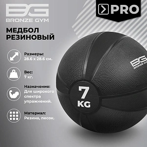 Купить Медбол резиновый Bronze Gym 7 кг в Москве