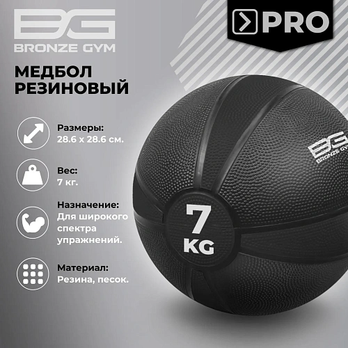 Медбол резиновый Bronze Gym 7 кг