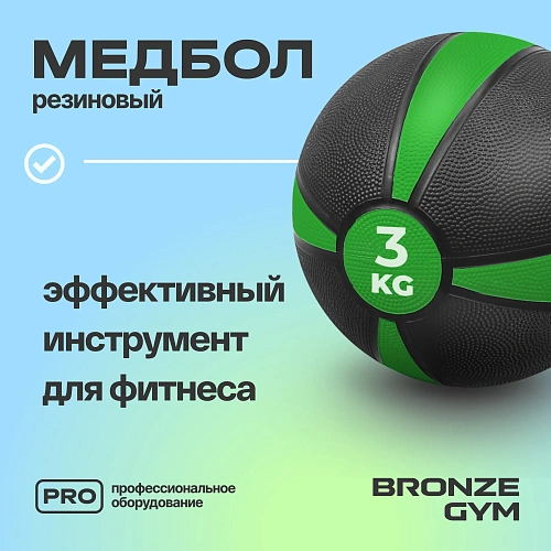 Медбол резиновый Bronze Gym 3 кг