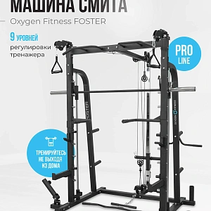 Купить Машина Смита OXYGEN FITNESS FOSTER в Москве