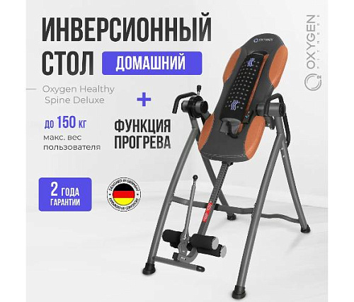 Инверсионный стол Oxygen SPINE DELUXE домашний