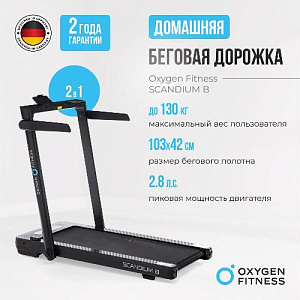 Купить Беговая дорожка Oxygen SCANDIUM B домашняя в Москве