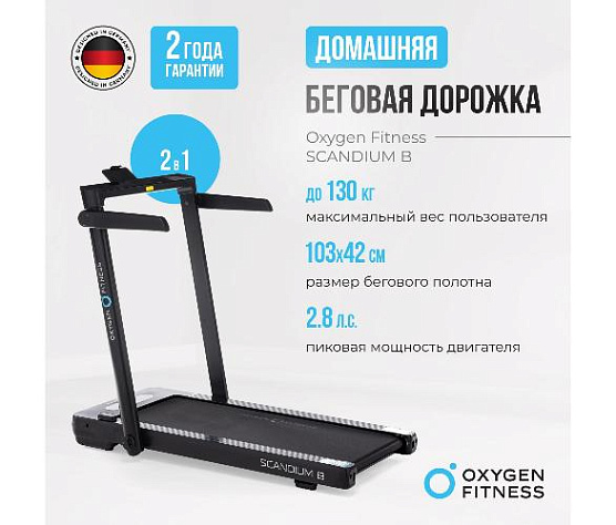 Беговая дорожка Oxygen SCANDIUM B домашняя фото3