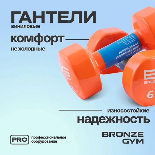 Гантели для аэробики виниловые Bronze Gym, 6 кг пара