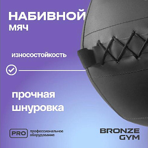 Купить Bronze Gym Мяч набивной 12кг в Москве