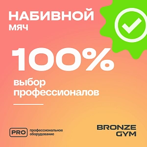 Купить Мяч набивной Bronze Gym 8 кг в Москве