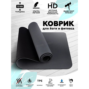 Купить Original FitTools Коврик для йоги 10 мм двухслойный TPE черно-серый в Москве