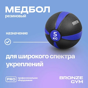 Купить Медбол резиновый Bronze Gym 5 кг в Москве