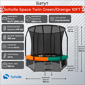 Купить Батут Scholle Батут Scholle Space Twin Green/Orange 10FT (3.05м) в Москве