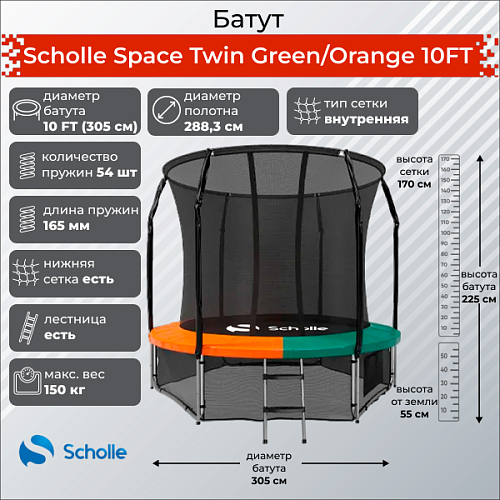 Купить Батут Scholle Space Twin Green/Orange 10FT (3.05м) в Москве
