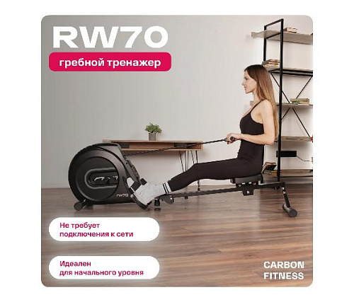 Гребной тренажер Carbon fitness RW70 домашний