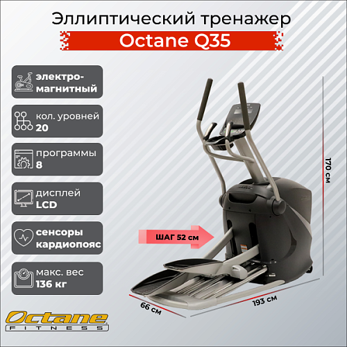 Эллиптический тренажер Octane Q35 Купить Эллиптический тренажер Octane Q35 в Москве
