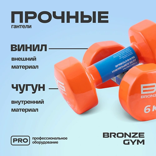Гантели для аэробики виниловые Bronze Gym, 6 кг пара