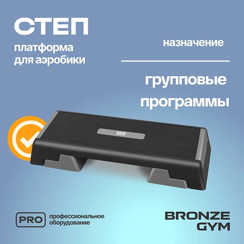 Степ-платформа для аэробики Bronze Gym, 97 см.