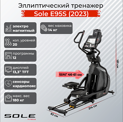 Эллиптический тренажер Sole Fitness E95S (2023)