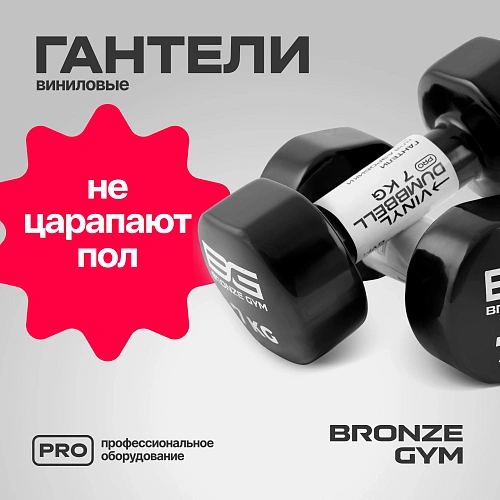 Гантели для аэробики виниловые Bronze Gym, 7 кг пара