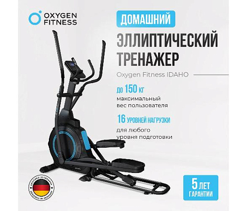 Эллиптический тренажер Oxygen IDAHO (домашний)