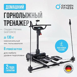 Купить Кардиотренажер Oxygen SKIFORCE горнолыжный  в Москве